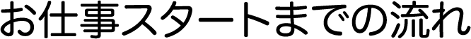 お仕事スタートまでの流れ