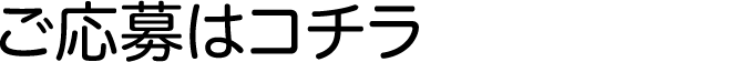 ご応募はコチラ