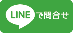 LINEで問合わせ